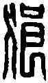 狼,名 印 ,書法字典